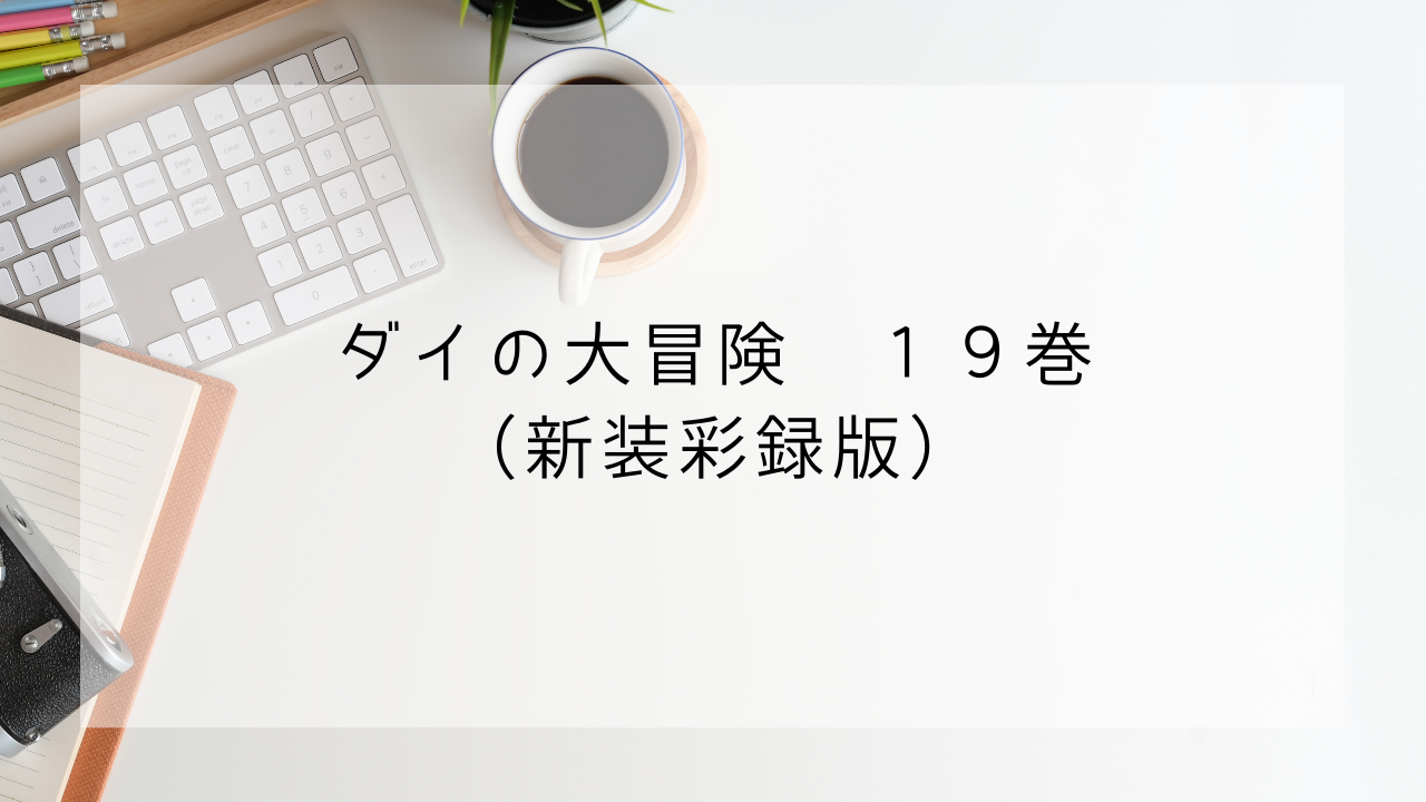 ダイの大冒険 新装彩録版 19巻