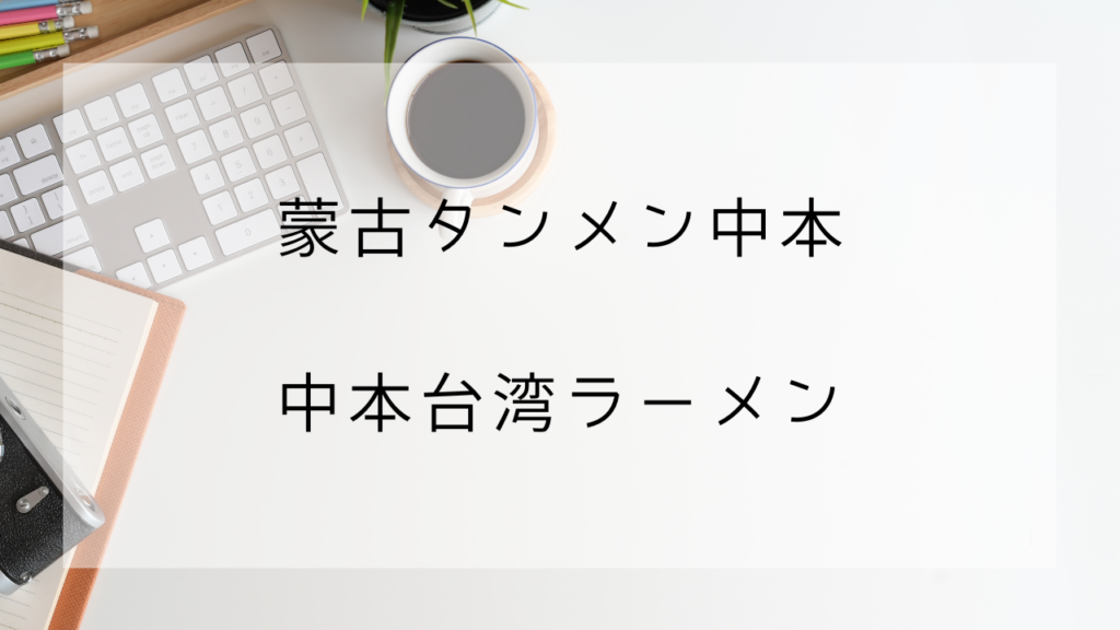 蒙古タンメン中本