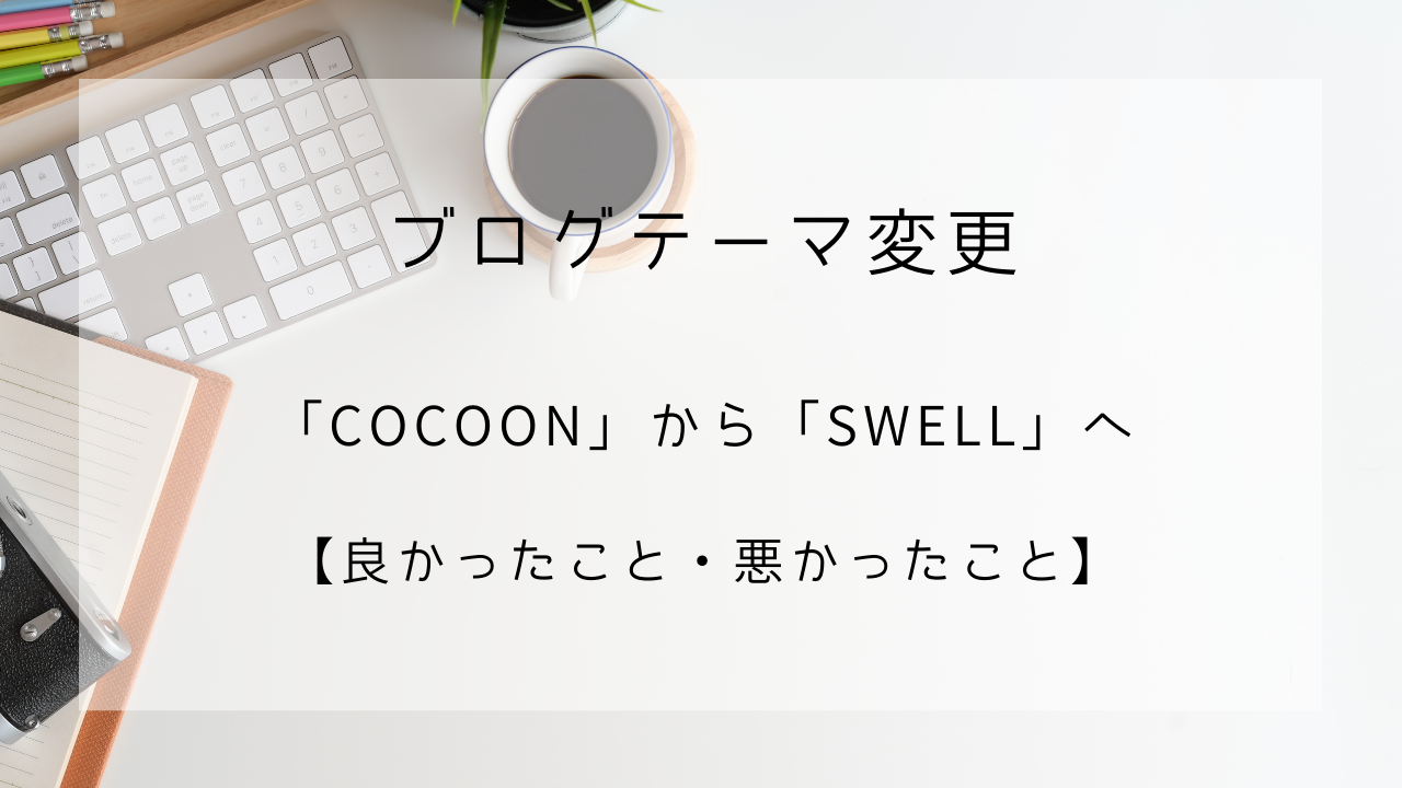 SWELL　cocoon　ブログテーマ移行