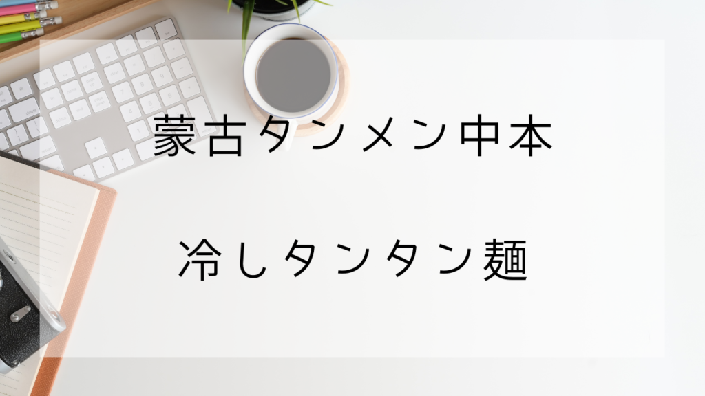 蒙古タンメン中本　冷しタンタン麺