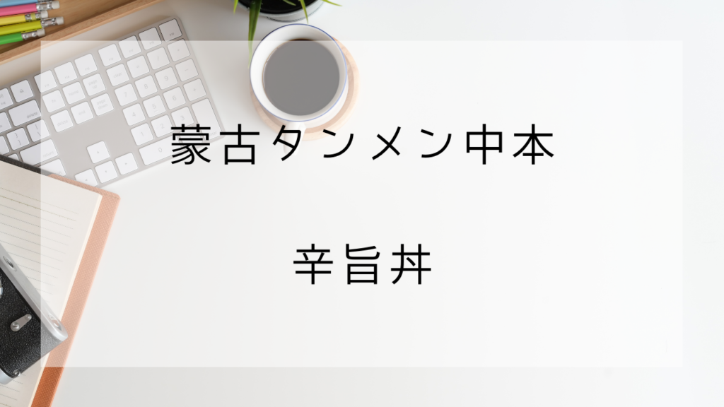 蒙古タンメン中本　辛旨丼