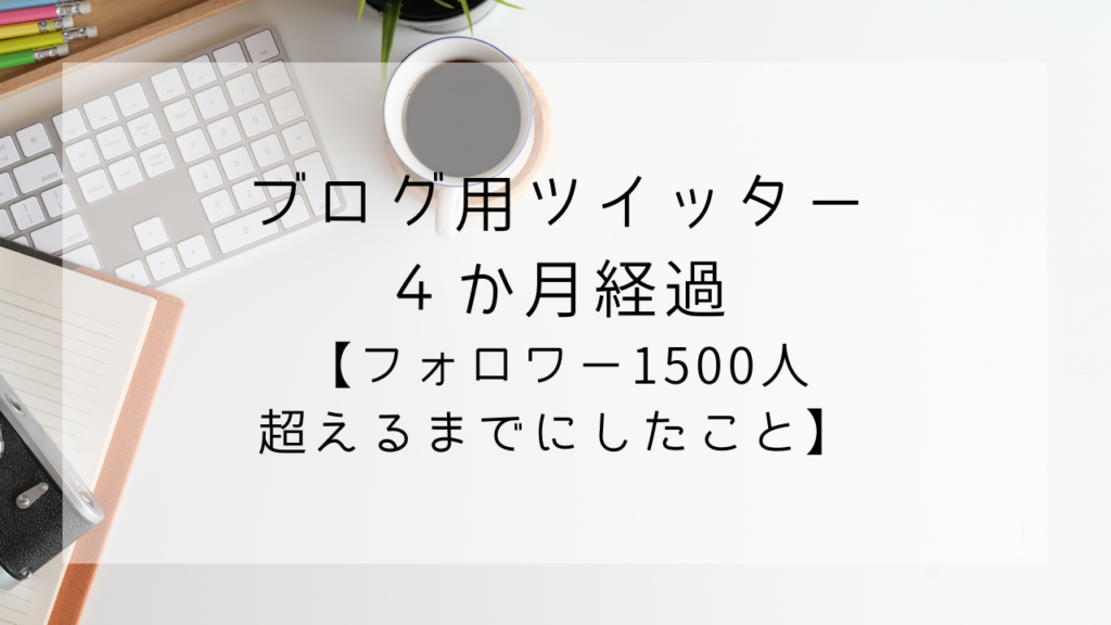 ブログ用ツイッター　４か月