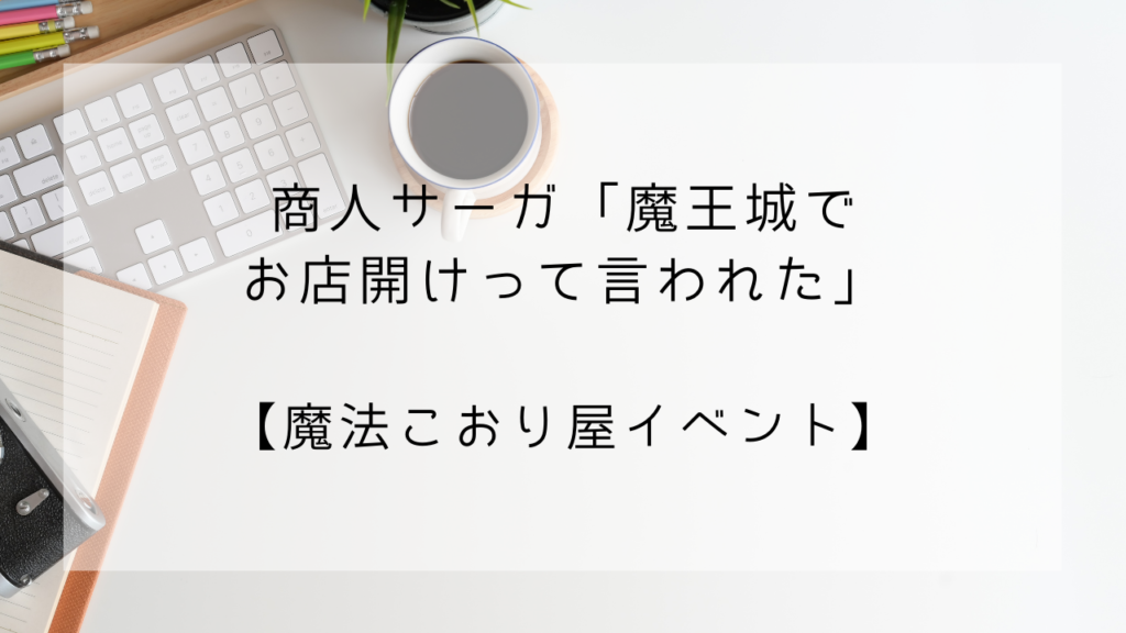 商人サーガ　魔法こおり屋　イベント