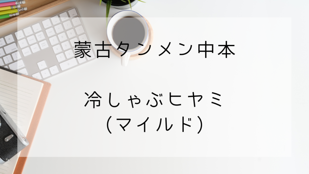 蒙古タンメン中本　冷しゃぶヒヤミ