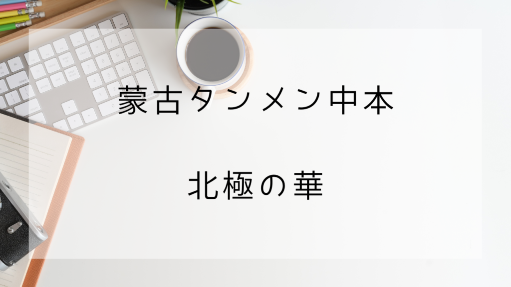 蒙古タンメン中本　北極の華
