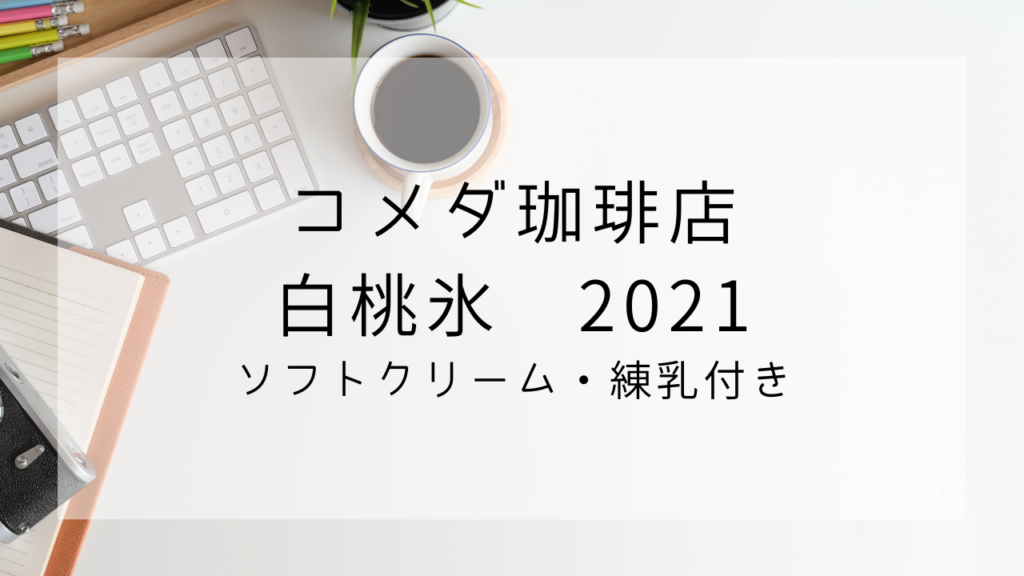 コメダ珈琲　かき氷