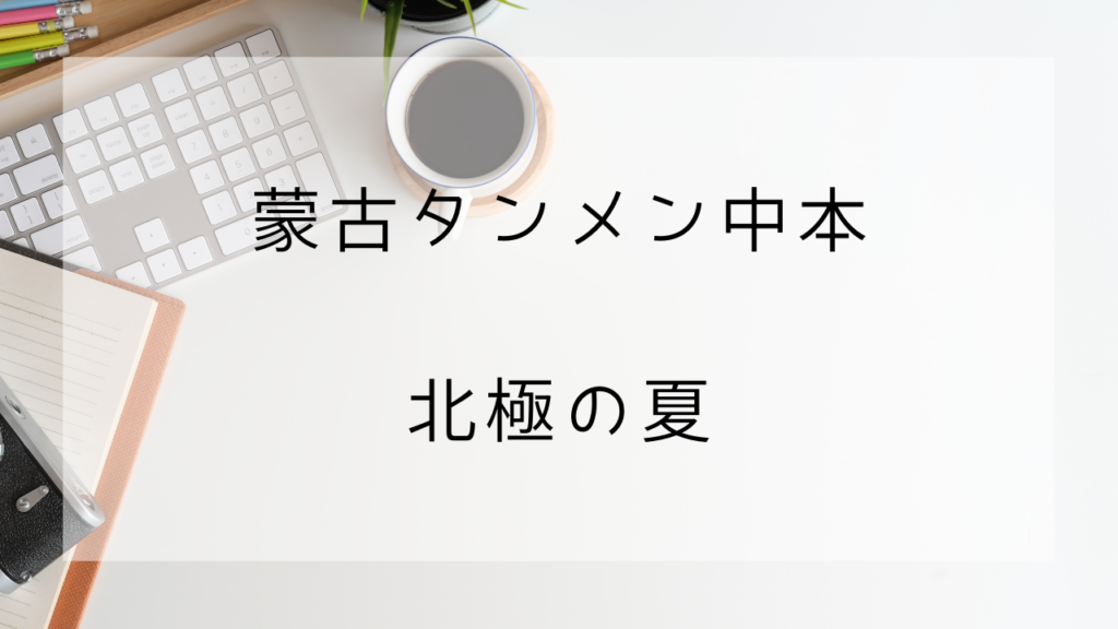 蒙古タンメン中本　北極の夏