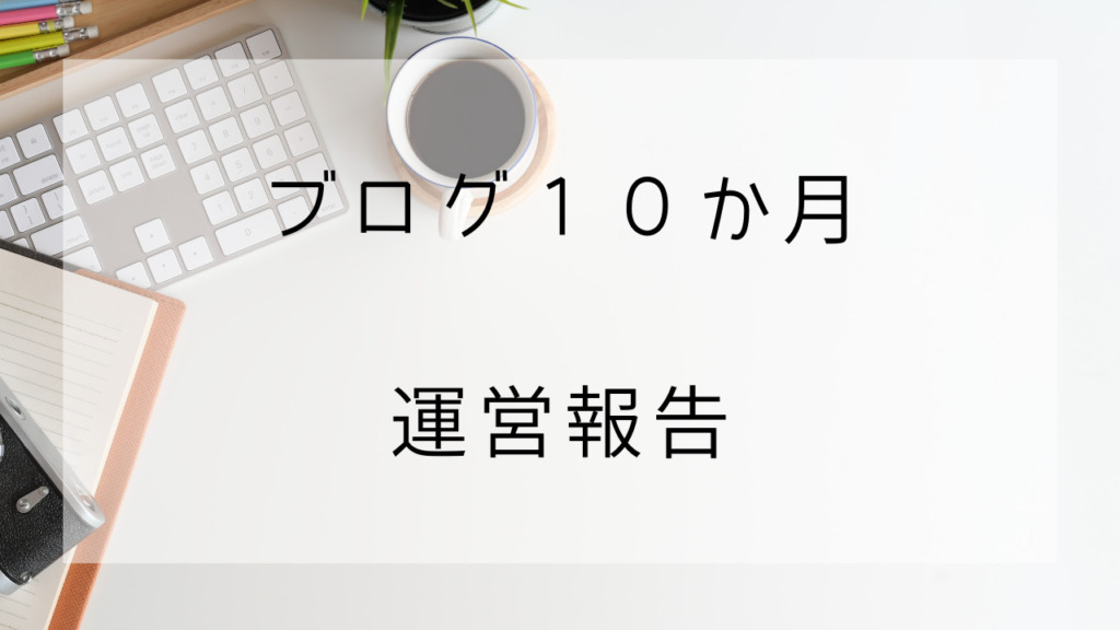 ブログ10か月