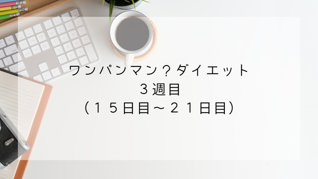 ワンパンマンダイエット　３週目