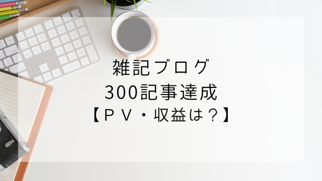 雑記ブログ　300記事