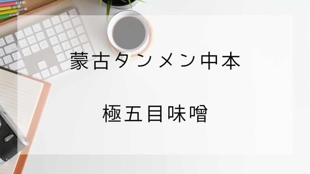 蒙古タンメン中本　極五目味噌