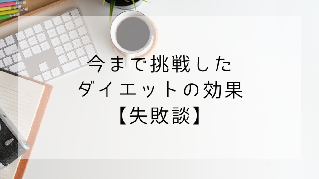 ダイエット　失敗談