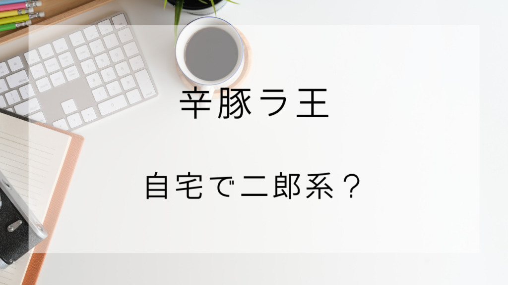 辛豚ラ王　レビュー