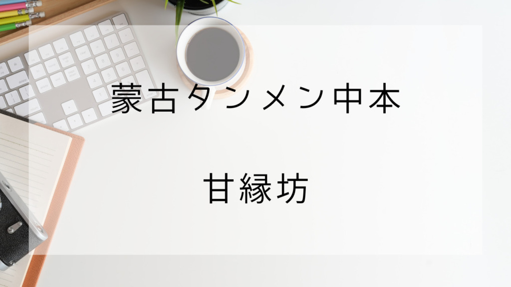 蒙古タンメン中本　甘縁坊