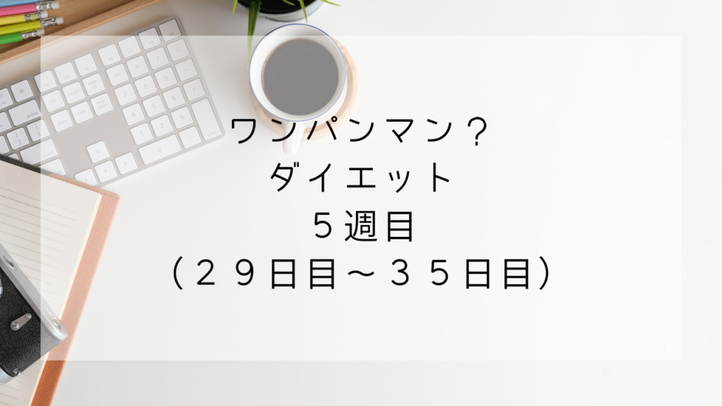ワンパンマンダイエット　５週目