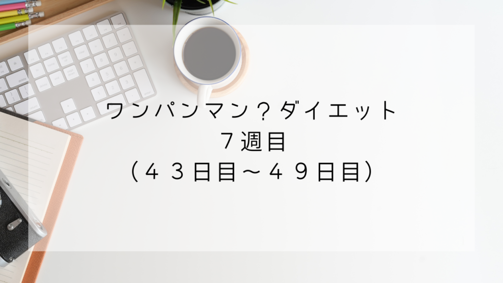 ワンパンマンダイエット　７週目
