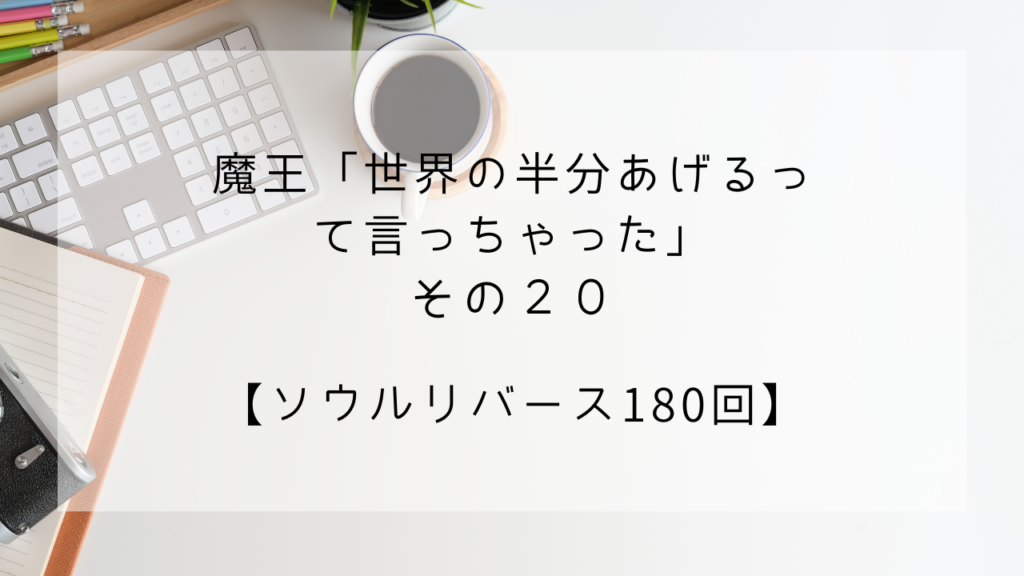 世界の半分　プレイ日記