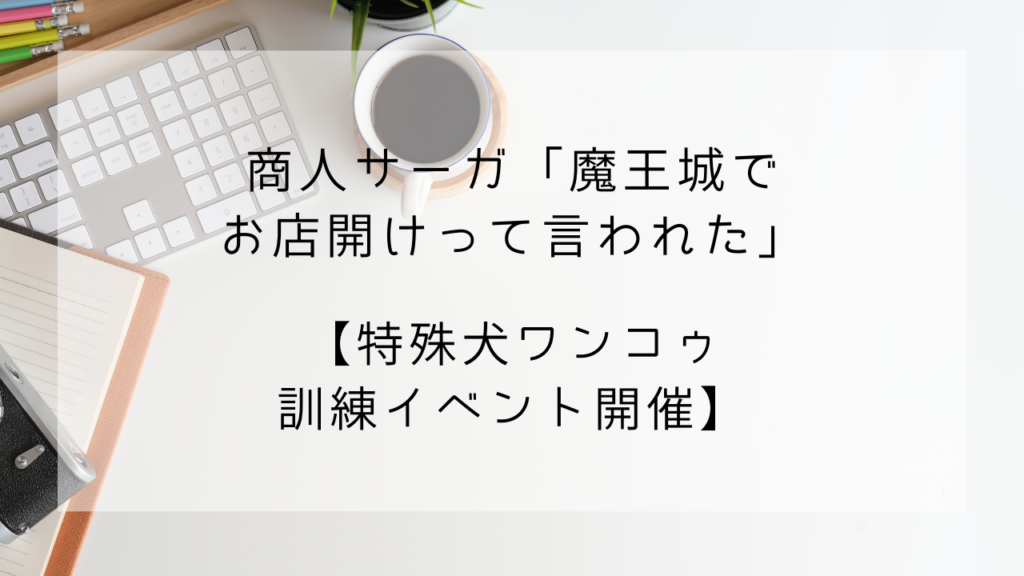 商人サーガ　イベント　ワンコゥ