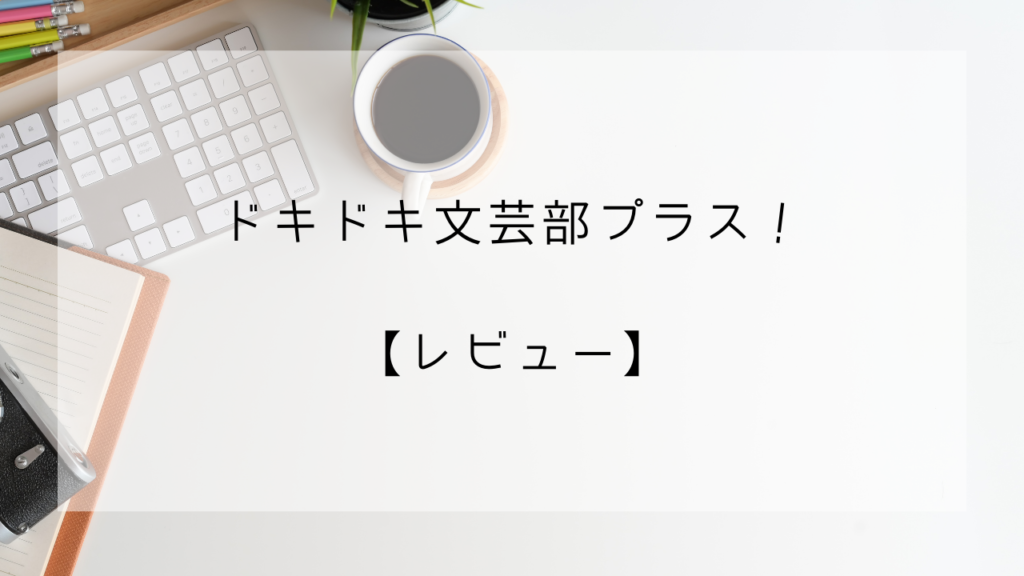 ドキドキ文芸部プラス