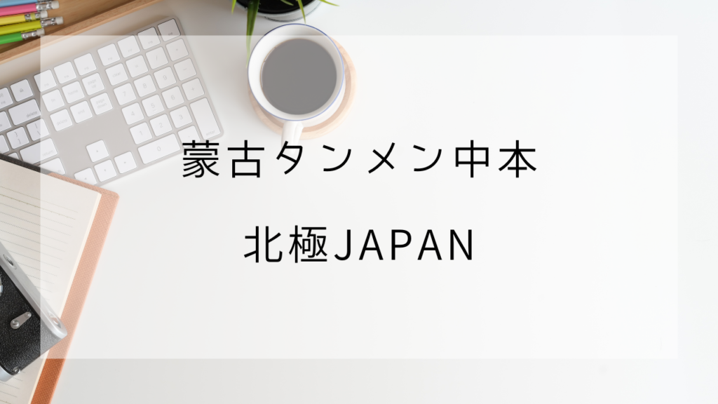 蒙古タンメン中本　北極JAPAN