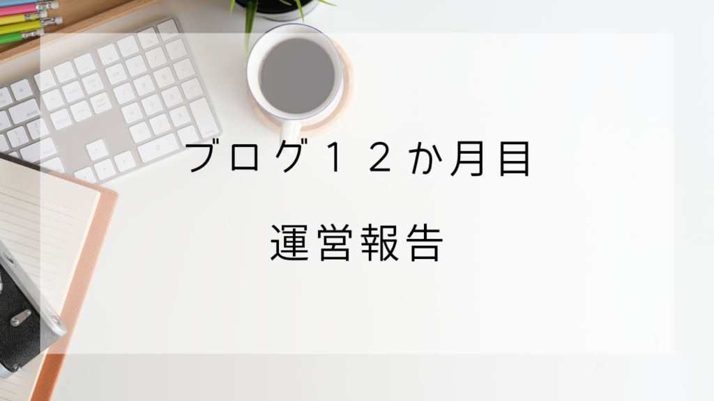ブログ　12か月　運営報告