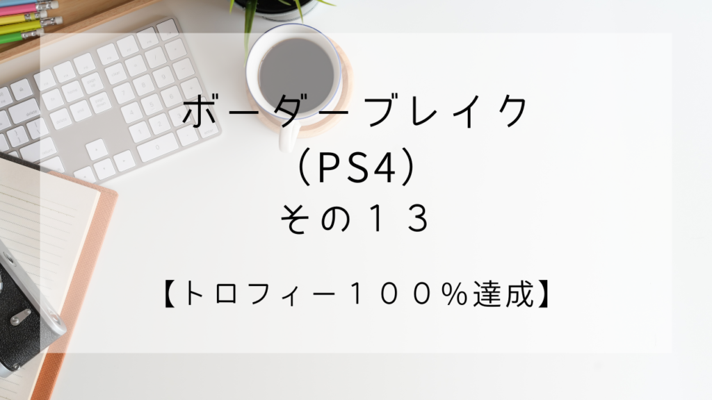 PS4　ボーダーブレイク　トロフィー100％　AA5