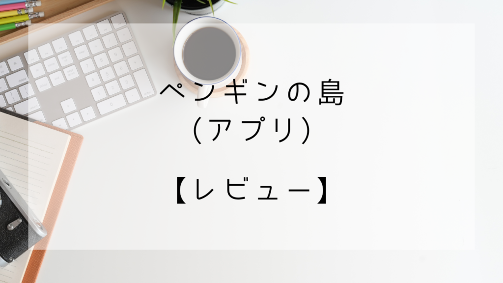 ペンギンの島