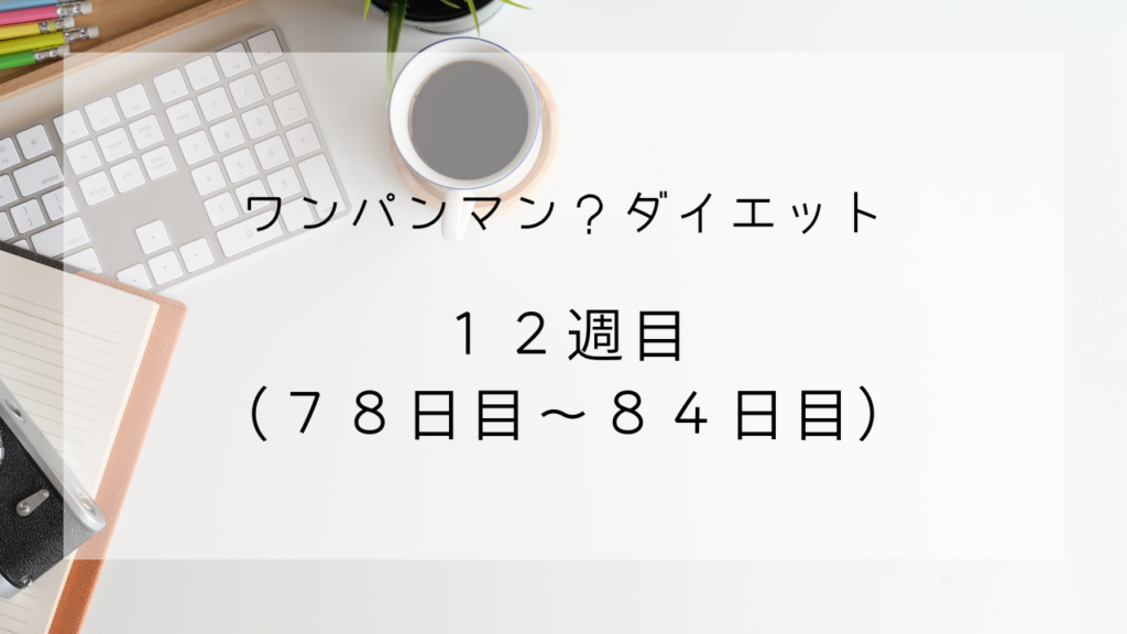 ワンパンマンダイエット　12週　84日目