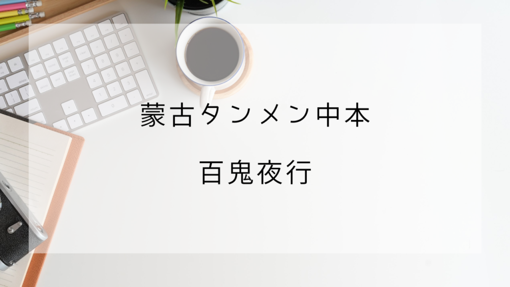 蒙古タンメン中本　百鬼夜行