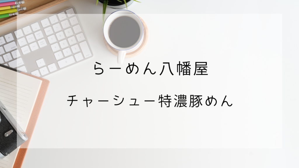 らーめん八幡屋　チャーシュー豚めん