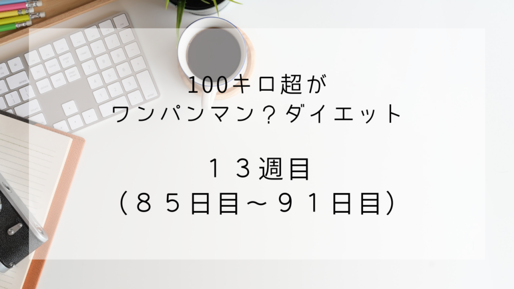 ワンパンマンダイエット　３か月