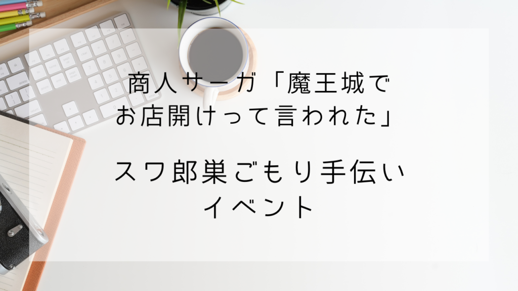 商人サーガ　スワ郎　イベント