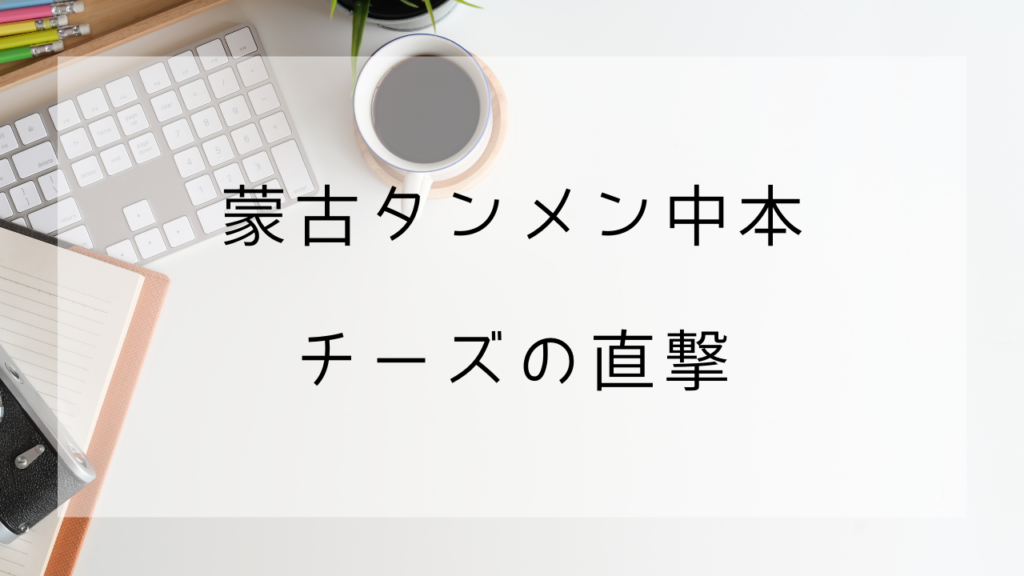 蒙古タンメン中本　チーズの直撃