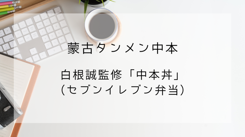 蒙古タンメン中本　白根誠監修　中本丼　セブン弁当