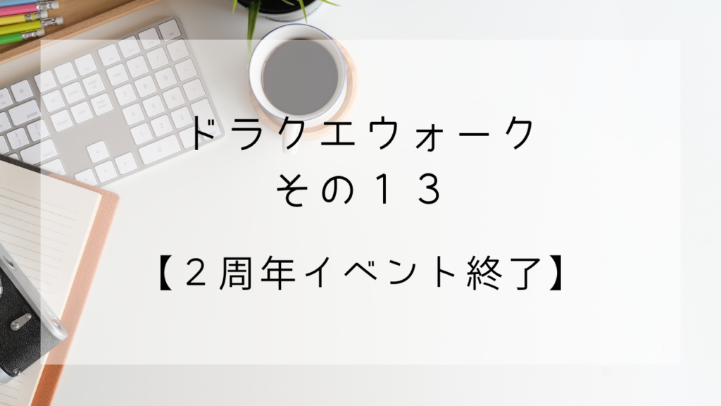ドラクエウォーク プレイ日記