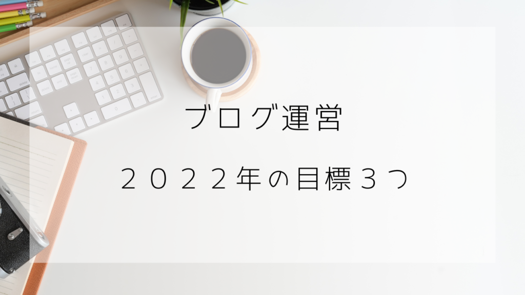 ブログ　2022年の目標