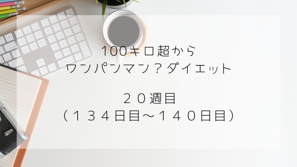 ワンパンマンダイエット　20週　140日