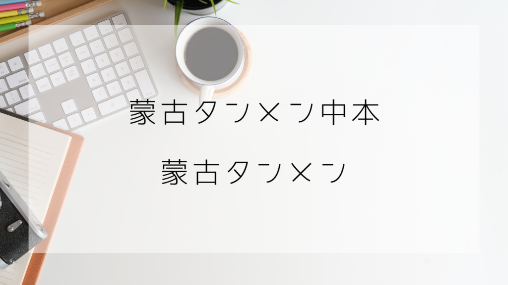 蒙古タンメン中本　蒙古タンメン