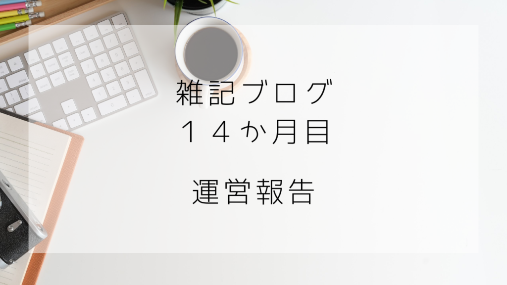 雑記ブログ　１４か月目　運営報告