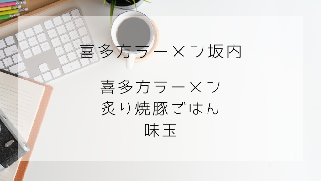 喜多方ラーメン坂内