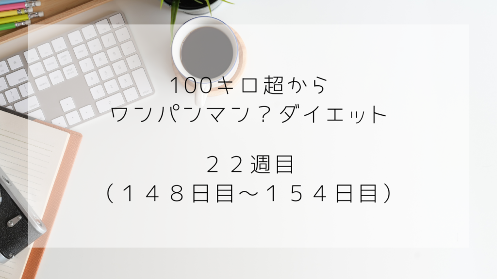 ワンパンマンダイエット　154日目　22週目