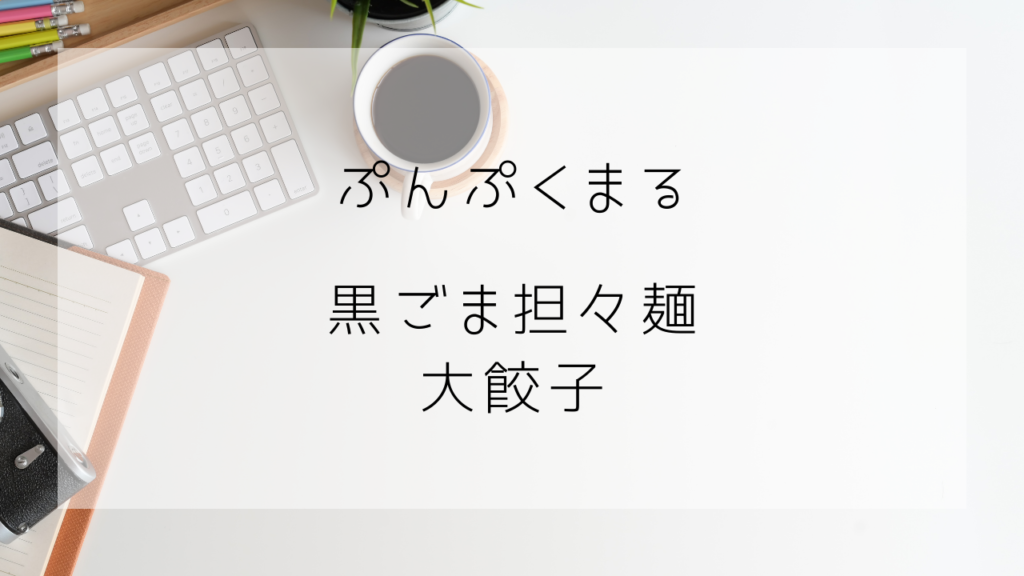 ぷんぷくまる　黒ごま担々麺　大餃子