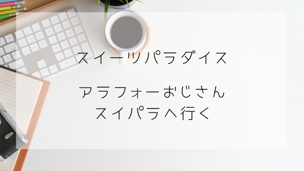 スイパラ　アラフォー