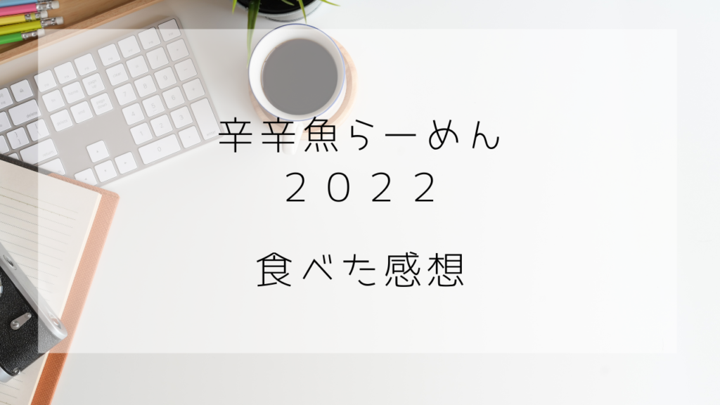 辛辛魚らーめん2022