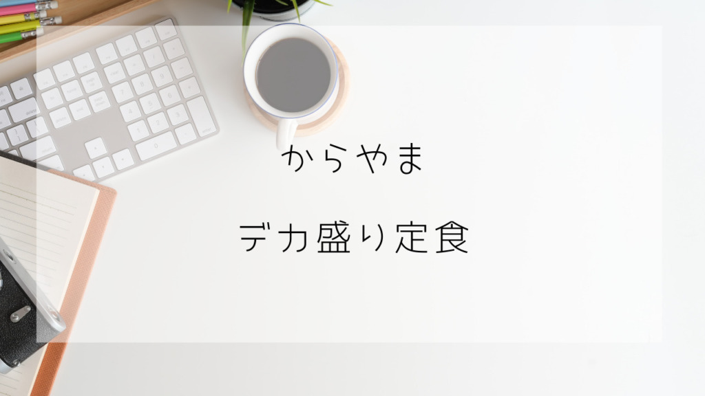 からやま　デカ盛り定食