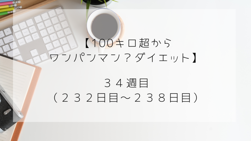 ワンパンマンダイエット　238日目　34週目