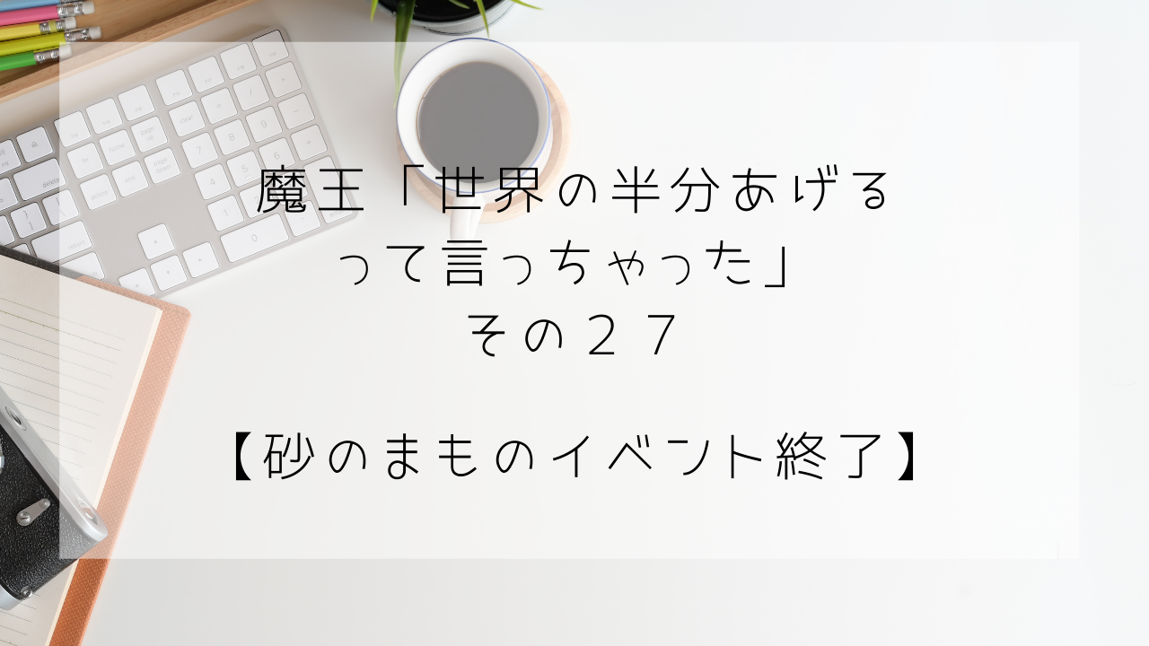 世界の半分　砂のまものイベント