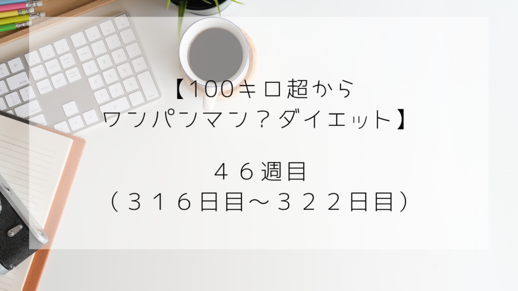 ワンパンマンダイエット　46週目　322日目