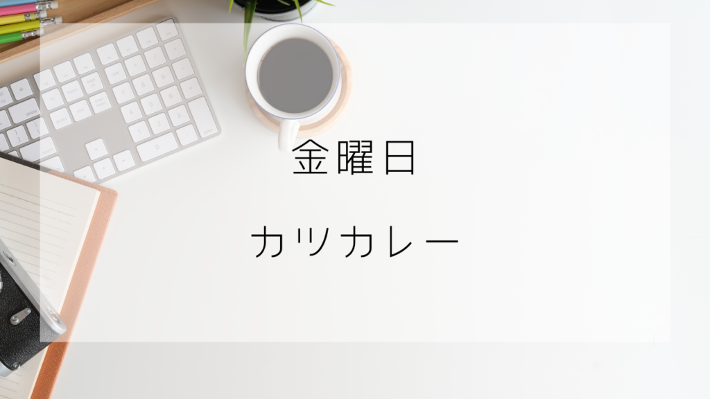 金曜日　カツカレー