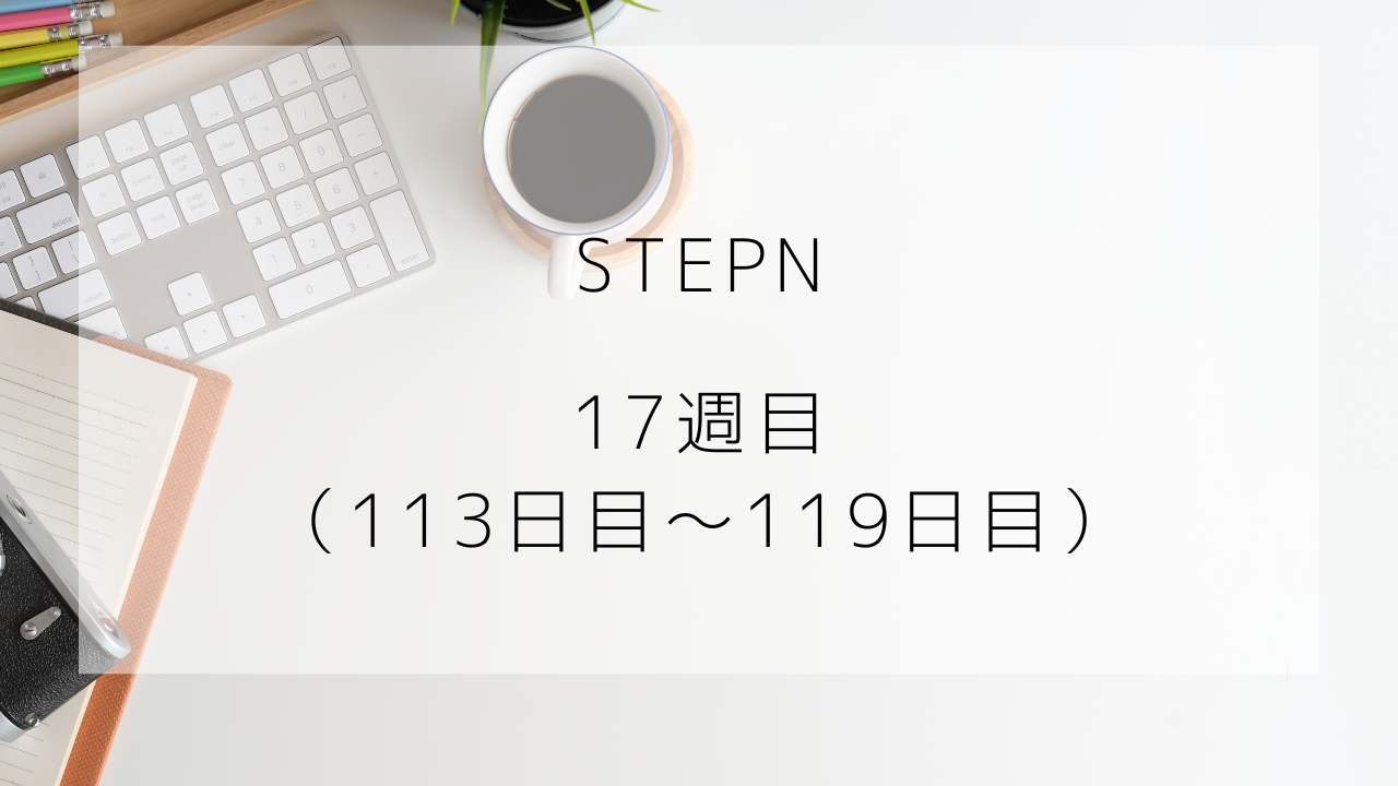 STEPN　プレイ記録